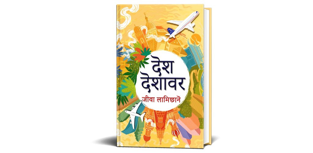 जीवा लामिछानेको नियात्रासंग्रह ‘देश देशावर’ सार्वजनिक